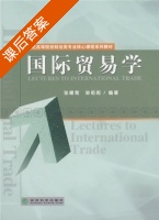 国际贸易学 第一版 课后答案 (张曙霄 孙莉莉) - 封面