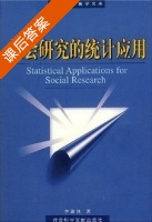 社会研究的统计应用 课后答案 (李沛良) - 封面