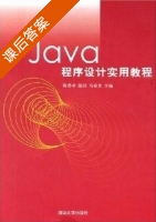 Java程序设计实用教程 第一版 (陈勇孝 郎洪 马春龙) 清华大学 课后答案 - 封面