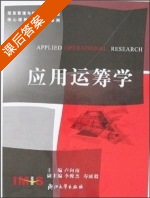 应用运筹学 课后答案 (卢向南) - 封面