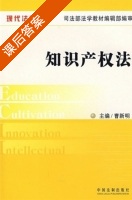知识产权法学 课后答案 (曹新明) - 封面
