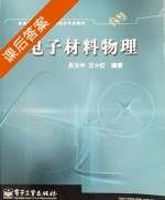 电子材料物理 课后答案 (吕文中 王小红) - 封面
