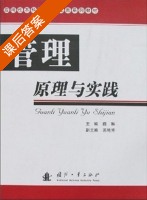 管理原理与实践 课后答案 (陈琳 苏艳芳) - 封面
