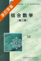 组合数学 第二版 课后答案 (姜建国 岳建国) - 封面