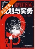 广告策划与实务 案例分析 课后答案 (王吉方) - 封面