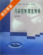 污染控制微生物学 修订版 课后答案 (任南琪 马放 杨基先) - 封面