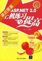 ASP.NET上机练习与提高 课后答案 (冯方) - 封面