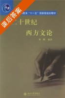 二十世纪西方文论 课后答案 (朱刚) - 封面