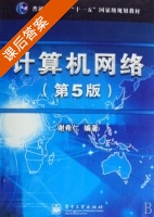 计算机网络 第五版 课后答案 (谢希仁) - 封面