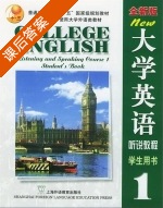 全新版大学英语 听说教程1 课后答案 - 封面