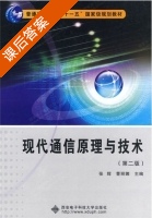 现代通信原理与技术 第二版 课后答案 (张辉 曹丽娜) - 封面