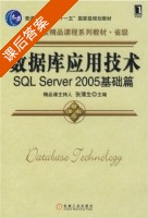 数据库应用技术SQL Server 2005基础篇 课后答案 (张蒲生) - 封面
