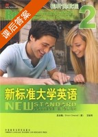 新标准大学英语 视听说教程2 课后答案 (文秋芳) - 封面