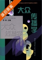 大众传播学 课后答案 (李彬) - 封面