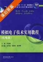 模拟电子技术实用教程 课后答案 (罗桂娥) - 封面