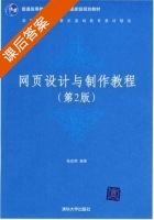 网页设计与制作教程 第二版 课后答案 (杨选辉) - 封面