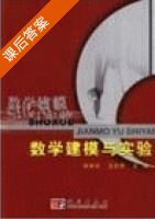 数学建模与实验 课后答案 (宋来忠 王志明) - 封面