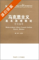 马克思主义基本原理概论 学习指导 课后答案 (左伟清) - 封面