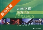 大学物理活页作业 课后答案 (刘钟毅 宋志怀) - 封面