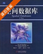 空间数据库 2000 课后答案 (shashi shekhar Sanjay Chawla) - 封面