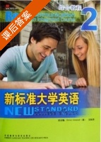 新标准大学英语 综合教程2 课后答案 (文秋芳) - 封面