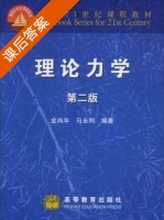 理论力学 第二版 课后答案 (金尚年 马永利) - 封面
