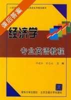 经济学专业英语教程 课后答案 (帅建林 曾志远) - 封面