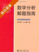 数学分析解题指南 (方企勤 林源渠) - 封面