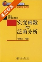 实变函数与泛函分析 课后答案 (郭懋正) - 封面