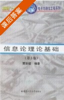 信息论理论基础 第三版 课后答案 (贾世楼) - 封面