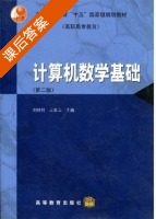计算机数学基础 第二版 课后答案 (刘树利 王家玉 ) - 封面