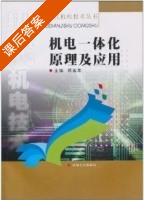 机电一体化原理及应用 课后答案 (芮延年) - 封面