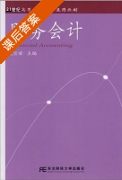 财务会计 课后答案 (裘宗舜) - 封面