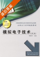 模拟电子技术 第二版 课后答案 (李雅轩) - 封面