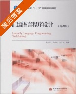 汇编语言程序设计 第二版 课后答案 (吴向军 罗源明) - 封面