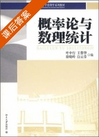 概率论与数理统计 课后答案 (叶中行 王蓉华) - 封面