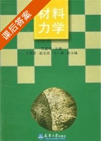 材料力学 课后答案 (苏翼林) - 封面