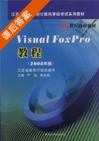 VFP教程 2008年版 课后答案 (严明 单启成) - 封面