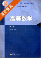 高等数学 第二版 课后答案 (侯风波) - 封面