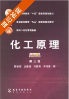 化工原理 第三版 上册 课后答案 (陈敏恒 丛德滋) - 封面