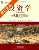投资学 第七版 中文版 课后答案 (滋维博迪) - 封面