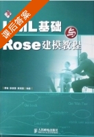 UML基础与Rose建模教程 课后答案 (蔡敏 徐慧慧 黄炳强) - 封面