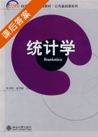 统计学 课后答案 (向书坚 张学毅) - 封面