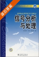 信号分析与处理 课后答案 (杨育霞 许珉 廖晓辉) - 封面