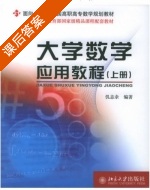 大学数学应用教程 上册 课后答案 (仉志余) - 封面