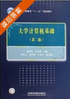 大学计算机基础 第二版 课后答案 (施荣华 刘卫国) - 封面