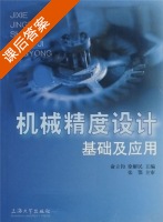 机械精度设计基础及应用 (俞立钧 徐解民) 部分课后答案 - 封面