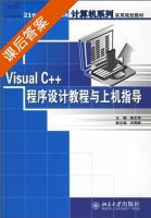 Visual C++程序设计教程与上机指导 课后答案 (高志伟 宋雅娟) - 封面