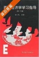 西方经济学学习指导 课后答案 (梁小民) - 封面