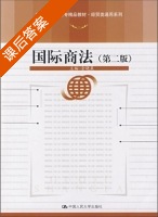 国际商法 第二版 (金晓晨) 课后答案 - 封面